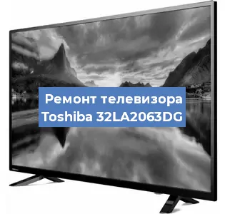 Ремонт телевизора Toshiba 32LA2063DG в Воронеже